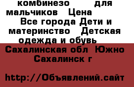 комбинезо Reima для мальчиков › Цена ­ 2 500 - Все города Дети и материнство » Детская одежда и обувь   . Сахалинская обл.,Южно-Сахалинск г.